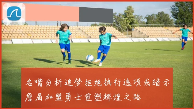 名嘴分析追梦拒绝执行选项或暗示詹眉加盟勇士重塑辉煌之路