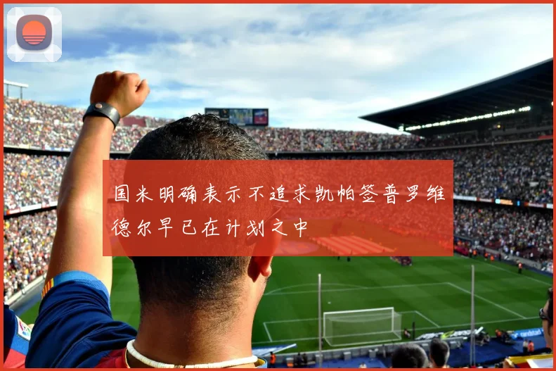 国米明确表示不追求凯帕签普罗维德尔早已在计划之中