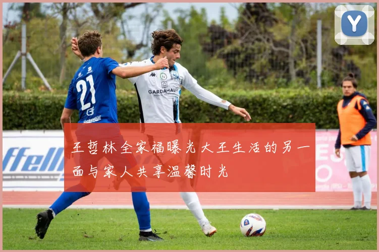 王哲林全家福曝光大王生活的另一面与家人共享温馨时光